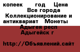 20 копеек 1904 год. › Цена ­ 450 - Все города Коллекционирование и антиквариат » Монеты   . Адыгея респ.,Адыгейск г.